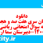 دانلود رایگان سری هفت صد و هجدهم نمونه سوال ریاضی و آمار دهم انسانی به همراه pdf