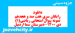 دانلود رایگان سری هفت صد و هجدهم نمونه سوال ریاضی و آمار دهم انسانی به همراه pdf