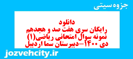 دانلود رایگان سری هفت صد و هجدهم نمونه سوال ریاضی و آمار دهم انسانی به همراه pdf دانلود رایگان سری هفت صد و هجدهم نمونه سوال ریاضی و آمار دهم انسانی به همراه pdf