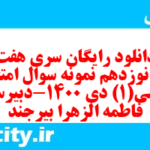 دانلود رایگان سری هفت صد و نوزدهم نمونه سوال ریاضی و آمار دهم انسانی به همراه pdf