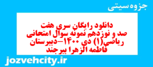 دانلود رایگان سری هفت صد و نوزدهم نمونه سوال ریاضی و آمار دهم انسانی به همراه pdf
