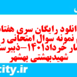 دانلود رایگان سری هفتاد و دوم نمونه سوال ریاضی و آمار دهم انسانی به همراه pdf