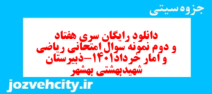 دانلود رایگان سری هفتاد و دوم نمونه سوال ریاضی و آمار دهم انسانی به همراه pdf