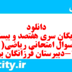 دانلود رایگان سری هفتصد و بیستم نمونه سوال ریاضی و آمار دهم انسانی به همراه pdf
