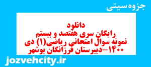 دانلود رایگان سری هفتصد و بیستم نمونه سوال ریاضی و آمار دهم انسانی به همراه pdf