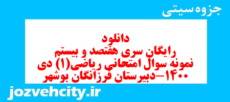 دانلود رایگان سری هفتصد و بیستم نمونه سوال ریاضی و آمار دهم انسانی به همراه pdf دانلود رایگان سری هفتصد و بیستم نمونه سوال ریاضی و آمار دهم انسانی به همراه pdf