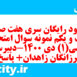 دانلود رایگان سری هفت صد و بیست و یکم نمونه سوال ریاضی و آمار دهم انسانی به همراه pdf دانلود رایگان سری هفت صد و بیست و یکم نمونه سوال ریاضی و آمار دهم انسانی به همراه pdf