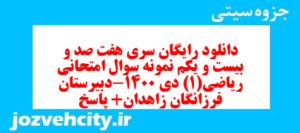 دانلود رایگان سری هفت صد و بیست و یکم نمونه سوال ریاضی و آمار دهم انسانی به همراه pdf