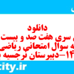 دانلود رایگان سری هفت صد و بیست و دوم نمونه سوال ریاضی و آمار دهم انسانی به همراه pdf دانلود رایگان سری هفت صد و بیست و دوم نمونه سوال ریاضی و آمار دهم انسانی به همراه pdf