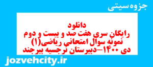 دانلود رایگان سری هفت صد و بیست و دوم نمونه سوال ریاضی و آمار دهم انسانی به همراه pdf