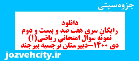 دانلود رایگان سری هفت صد و بیست و دوم نمونه سوال ریاضی و آمار دهم انسانی به همراه pdf دانلود رایگان سری هفت صد و بیست و دوم نمونه سوال ریاضی و آمار دهم انسانی به همراه pdf