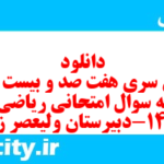دانلود رایگان سری هفت صد و بیست و سوم نمونه سوال ریاضی و آمار دهم انسانی به همراه pdf دانلود رایگان سری هفت صد و بیست و سوم نمونه سوال ریاضی و آمار دهم انسانی به همراه pdf