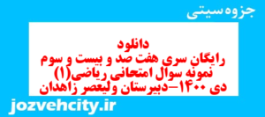 دانلود رایگان سری هفت صد و بیست و سوم نمونه سوال ریاضی و آمار دهم انسانی به همراه pdf