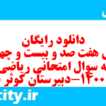 دانلود رایگان سری هفت صد و بیست و چهارم نمونه سوال ریاضی و آمار دهم انسانی به همراه pdf