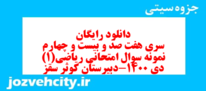 دانلود رایگان سری هفت صد و بیست و چهارم نمونه سوال ریاضی و آمار دهم انسانی به همراه pdf