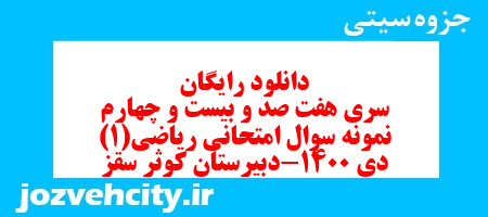 دانلود رایگان سری هفت صد و بیست و چهارم نمونه سوال ریاضی و آمار دهم انسانی به همراه pdf