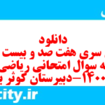 دانلود رایگان سری هفت صد و بیست و ششم نمونه سوال ریاضی و آمار دهم انسانی به همراه pdf دانلود رایگان سری هفت صد و بیست و ششم نمونه سوال ریاضی و آمار دهم انسانی به همراه pdf