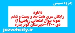 دانلود رایگان سری هفت صد و بیست و ششم نمونه سوال ریاضی و آمار دهم انسانی به همراه pdf