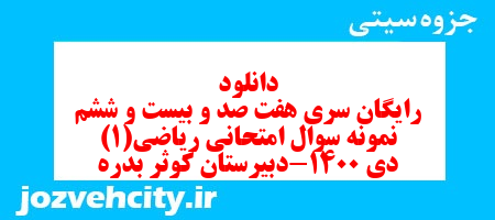 دانلود رایگان سری هفت صد و بیست و ششم نمونه سوال ریاضی و آمار دهم انسانی به همراه pdf