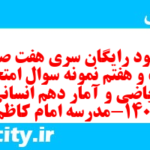 دانلود رایگان سری هفت صد و بیست و هفتم نمونه سوال ریاضی و آمار دهم انسانی به همراه pdf دانلود رایگان سری هفت صد و بیست و هفتم نمونه سوال ریاضی و آمار دهم انسانی به همراه pdf