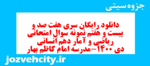دانلود رایگان سری هفت صد و بیست و هفتم نمونه سوال ریاضی و آمار دهم انسانی به همراه pdf