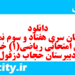 دانلود رایگان سری هفتاد و سوم نمونه سوال ریاضی و آمار دهم انسانی به همراه pdf