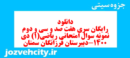 دانلود رایگان سری هفت صد و سی و دوم نمونه سوال ریاضی و آمار دهم انسانی به همراه pdf