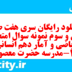 دانلود رایگان سری هفت صد و سی و سوم نمونه سوال ریاضی و آمار دهم انسانی به همراه pdf