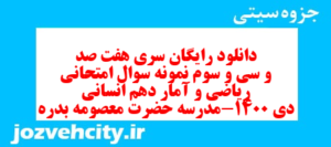 دانلود رایگان سری هفت صد و سی و سوم نمونه سوال ریاضی و آمار دهم انسانی به همراه pdf
