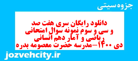 دانلود رایگان سری هفت صد و سی و سوم نمونه سوال ریاضی و آمار دهم انسانی به همراه pdf