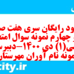 دانلود رایگان سری هفت صد و سی و چهارم نمونه سوال ریاضی و آمار دهم انسانی به همراه pdf دانلود رایگان سری هفت صد و سی و چهارم نمونه سوال ریاضی و آمار دهم انسانی به همراه pdf