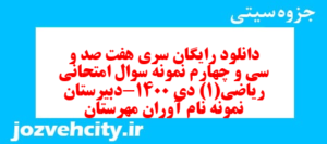 دانلود رایگان سری هفت صد و سی و چهارم نمونه سوال ریاضی و آمار دهم انسانی به همراه pdf