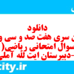 دانلود رایگان سری هفت صد و سی و پنجم نمونه سوال ریاضی و آمار دهم انسانی به همراه pdf دانلود رایگان سری هفت صد و سی و پنجم نمونه سوال ریاضی و آمار دهم انسانی به همراه pdf