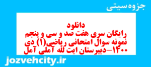 دانلود رایگان سری هفت صد و سی و پنجم نمونه سوال ریاضی و آمار دهم انسانی به همراه pdf