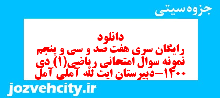 دانلود رایگان سری هفت صد و سی و پنجم نمونه سوال ریاضی و آمار دهم انسانی به همراه pdf