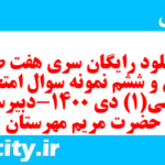 دانلود رایگان سری هفت صد و سی و ششم نمونه سوال ریاضی و آمار دهم انسانی به همراه pdf