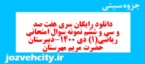 دانلود رایگان سری هفت صد و سی و ششم نمونه سوال ریاضی و آمار دهم انسانی به همراه pdf