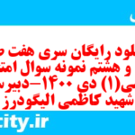 دانلود رایگان سری هفت صد و سی و هشتم نمونه سوال ریاضی و آمار دهم انسانی به همراه pdf