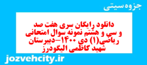 دانلود رایگان سری هفت صد و سی و هشتم نمونه سوال ریاضی و آمار دهم انسانی به همراه pdf