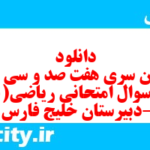 دانلود رایگان سری هفت صد و سی و نهم نمونه سوال ریاضی و آمار دهم انسانی به همراه pdf