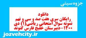 دانلود رایگان سری هفت صد و سی و نهم نمونه سوال ریاضی و آمار دهم انسانی به همراه pdf