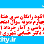 دانلود رایگان سری هفتاد و چهارم نمونه سوال ریاضی و آمار دهم انسانی به همراه pdf
