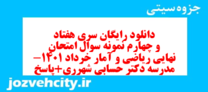 دانلود رایگان سری هفتاد و چهارم نمونه سوال ریاضی و آمار دهم انسانی به همراه pdf