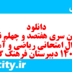 دانلود رایگان سری هفتصد و چهلم نمونه سوال ریاضی و آمار دهم انسانی به همراه pdf
