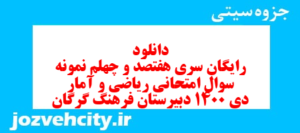 دانلود رایگان سری هفتصد و چهلم نمونه سوال ریاضی و آمار دهم انسانی به همراه pdf