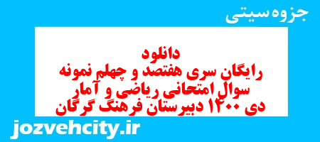 دانلود رایگان سری هفتصد و چهلم نمونه سوال ریاضی و آمار دهم انسانی به همراه pdf