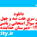 دانلود رایگان سری هفت صد و چهل و یکم نمونه سوال ریاضی و آمار دهم انسانی به همراه pdf دانلود رایگان سری هفت صد و چهل و یکم نمونه سوال ریاضی و آمار دهم انسانی به همراه pdf