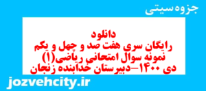 دانلود رایگان سری هفت صد و چهل و یکم نمونه سوال ریاضی و آمار دهم انسانی به همراه pdf