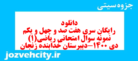 دانلود رایگان سری هفت صد و چهل و یکم نمونه سوال ریاضی و آمار دهم انسانی به همراه pdf دانلود رایگان سری هفت صد و چهل و یکم نمونه سوال ریاضی و آمار دهم انسانی به همراه pdf