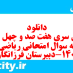 دانلود رایگان سری هفت صد و چهل و سوم نمونه سوال ریاضی و آمار دهم انسانی به همراه pdf